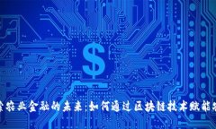 探索农业金融的未来：如