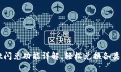 TPWallet闪兑功能详解，轻松
