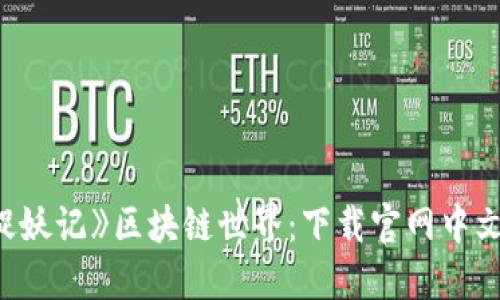 探索《捉妖记》区块链世界：下载官网中文版指南
