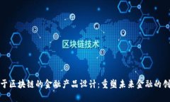 探索基于区块链的金融产