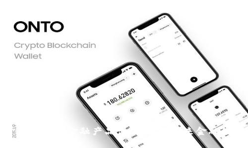 探索基于区块链的金融产品设计：重塑未来金融的创新之路