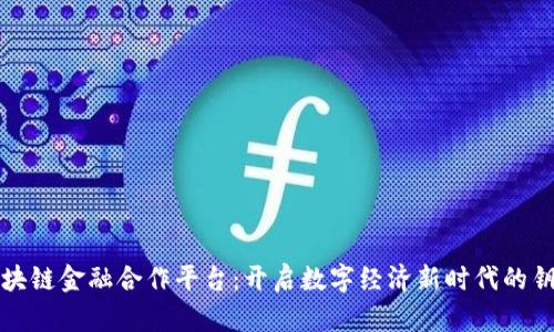 区块链金融合作平台：开启数字经济新时代的钥匙