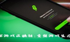 KBO全球游戏区块链：重塑