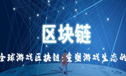 KBO全球游戏区块链：重塑游戏生态的未来