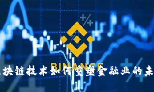 区块链技术如何重塑金融业的未来