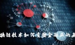 区块链技术如何重塑金融