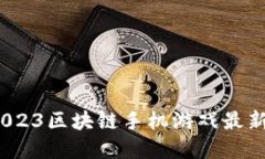 掌握风口！2023区块链手机