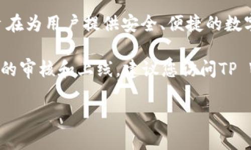 截至我知识更新的时间（2023年10月），tpwallet（TP Wallet）是由TP链（TPChain）团队开发的一款钱包应用，旨在为用户提供安全、便捷的数字资产管理服务。然而，TPWallet本身并不会直接发币，而是用于管理和存储TP链上的资产或其他数字货币。

如果您在问TPWallet是否支持新的代币发行或上线，那么这通常取决于TP链是否有新的项目或代币经过其网络的审核和上线。建议您访问TP Wallet的官方网站或相关社交媒体渠道获取最新的公告和信息，这样可以了解最新动态及是否有新的代币发行。

如需进一步的具体信息或有其他相关问题，请告知！