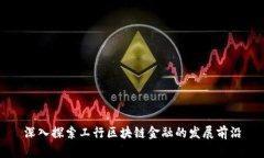 深入探索工行区块链金融