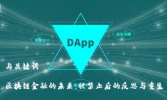 与关键词区块链金融的未