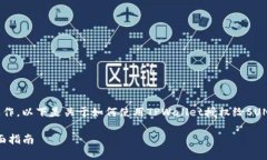 由于涉及特定的区块链和