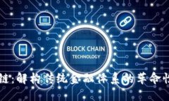区块链：解构传统金融体