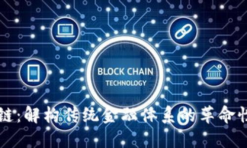 区块链：解构传统金融体系的革命性力量