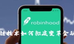 区块链技术如何彻底变革