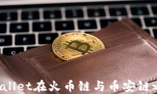 
如何通过TPWallet在火币链与币安链之间快速转账？