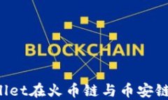 如何通过TPWallet在火币链与