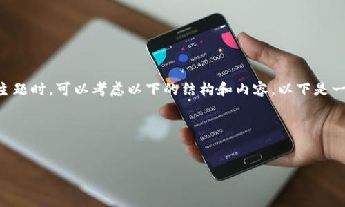 在设计一个关于“游戏区块链工作方案”的主题时，可以考虑以下的结构和内容。以下是一个示范性的、关键词、内容框架和问题引导。

### 和关键词


打造游戏区块链新生态：全面工作方案解析