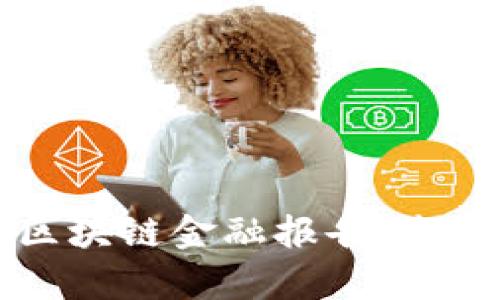 深度解析清华大学区块链金融报告：未来金融科技的新纪元