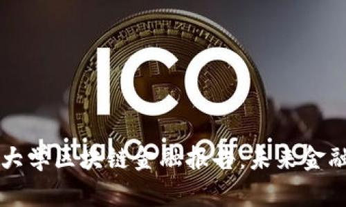 深度解析清华大学区块链金融报告：未来金融科技的新纪元