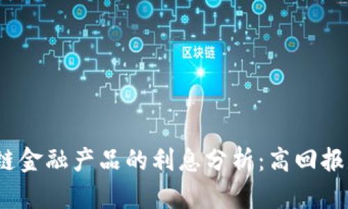 : 怡亚通区块链金融产品的利息分析：高回报是否值得投资?