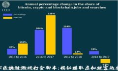 NFT区块链游戏打金脚本：