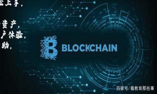关于“tpwallet公司能查到登录id吗”的问题，我们需要进行仔细分析和讨论。

### 1. TPWallet的基本概述

TPWallet（TP钱包）是一款区块链数字资产钱包，支持多种主流数字货币的存储和交易。TPWallet提供了安全、高效、用户友好的钱包管理功能，其主要服务对象是数字货币的投资者和爱好者。用户可以通过TPWallet轻松管理他们的数字资产，包括查收、发送等操作。

### 2. 登录ID的概念

在任何数字平台中，登录ID通常是为了识别用户的一种唯一标识。它可以是电子邮件地址、用户名或其他形式的标识符。在TPWallet，用户在创建账户时通常会生成一个唯一的登录ID，以便用户在后续使用中能快速安全地访问他们的账户。

### 3. TPWallet是否能查到登录ID

关于TPWallet是否能够查到登录ID，可以从以下几个方面进行讨论：

#### a. 用户隐私保护策略

TPWallet作为一个具有较高隐私保护意识的平台，其用户数据和隐私信息受到严格保护。一般来说，只有用户本人通过其注册的邮箱或者其他方式才能访问他们的登录ID。TPWallet并不会主动向第三方透露用户的登录信息，确保用户的网络安全和数据隐私。

#### b. 客服和支持渠道

如果用户忘记了自己的登录ID，可以通过TPWallet的客服渠道进行寻求帮助。用户通常需要提供一些身份验证信息（如注册时的邮箱、手机号码等），以便客服能验证用户身份，从而帮助用户找回或确认自己的登录ID。

#### c. 数据存储和管理

TPWallet通过安全的方式存储用户数据，以保证用户信息的完整性和安全性。登录ID作为用户身份的一部分，TPWallet会采取加密等技术手段来防止其被未授权的访问者所获取。

#### d. 法律和合规要求

在某些情况下，TPWallet可能会受法律要求，配合法律机关的调查需求。这种情况下，TPWallet有责任提供相关用户的登录信息，但这通常是在合法程序下进行的，通常并不会影响正常用户的隐私保护。

### 4. 相关问题及解答

#### 问题1：如果我忘记了TPWallet的登录ID，我该怎么办？

解决方案
如果用户忘记了TPWallet的登录ID，可以通过以下步骤来找回：
首先，用户可以访问TPWallet的官方网站或应用程序，查看是否有“找回登录ID”或“忘记ID”选项。通常这种选项会要求您输入与账户关联的电子邮件地址或手机号码，以便发送验证信息。用户需要确保使用的是注册时输入的邮箱或手机号码。
其次，如果未能通过自助方式找回，用户可以联系TPWallet的客户支持。用户需要提供注册时的相关信息以便验证身份。客服可能会要求您回答一些保密问题，或者提供其他证明身份的信息。
总之，保持与账户信息相关的邮箱和手机号码的安全，定期更新密码，能够帮助用户保护并找回其登录ID。

#### 问题2：TPWallet的安全措施是什么？

安全措施
TPWallet采取多重安全措施来保护用户的数据和资产。这些安全措施包括：
1. **加密技术**：TPWallet使用先进的加密技术来保障用户数据传输和存储的安全，防止未授权访问。
2. **双重认证**：TPWallet提供双重认证（2FA）功能，增强账户的安全性。用户可以设置手机验证或其他身份确认方式以增加保护层。
3. **冷存储措施**：在TPWallet中，大部分用户资产会被存放在冷钱包中，这意味着这些资产不直接连接到互联网，从而降低了黑客攻击的风险。
4. **定期审核与监控**：TPWallet会定期对其安全系统进行审核，并实时监控平台的交易活动，以防止欺诈和洗钱等非法活动。
通过以上各种安全措施，TPWallet着力为用户提供一个安全的资产管理环境。

#### 问题3：我可以通过TPWallet交易哪些数字货币？

支持的数字货币
TPWallet支持多种主流数字货币，具体如下：
1. **比特币（BTC）**：作为市值最大的加密货币，比特币是TPWallet支持的基础货币之一。
2. **以太坊（ETH）**：以太坊不仅是数字货币，也是一个智能合约平台，TPWallet也支持其交易和存储。
3. **稳定币（如USDT, USDC等）**：TPWallet支持多种稳定币，帮助用户在波动市场中保护资产价值。
4. **其他主流代币**：如BCH、LTC、DOT、TRX等，TPWallet会不断更新和增加新的货币支持，以满足用户需求。
总体而言，TPWallet努力为用户提供广泛的数字资产选择，以便用户能更灵活地管理和交易自己的资产。

#### 问题4：TPWallet与其他数字钱包相比的优势是什么？

TPWallet的优势
与其他数字钱包相比，TPWallet有多项独特的优势：
1. **用户友好的界面**：TPWallet以简约、直观的界面设计而著称，即便是初次接触数字货币的用户也能轻松上手。
2. **强大的安全性**：如上所述，TPWallet通过多重安全机制为用户提供强大的资产保护。
3. **多币种支持**：TPWallet支持多种主流和新兴的数字资产，这使得用户能够在一个平台上轻松管理各种资产。
4. **定期更新与社区支持**：TPWallet会定期进行系统更新，与社区保持良好的互动，及时响应用户反馈，用户体验。
5. **专业客户支持**：TPWallet提供全天候客户服务，确保用户在任何时间遇到问题时都可以获得及时的帮助。
结合这些优势，TPWallet在数字钱包市场中占据了一席之地，适合不同需求的用户进行数字资产管理。

希望以上信息能够解答您对TPWallet和登录ID的疑问。如果您有更多问题，欢迎随时咨询！