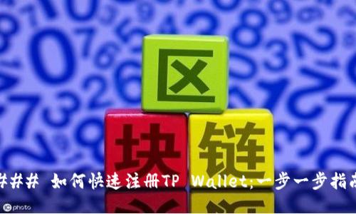 ### 如何快速注册TP Wallet：一步一步指南