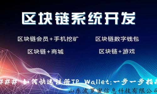 ### 如何快速注册TP Wallet：一步一步指南