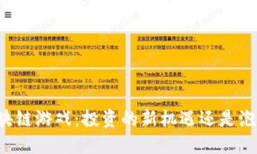 区块链游戏：投资的新机遇还是泡沫？
