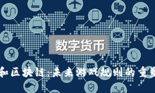 AI和区块链：未来游戏规则的重塑者