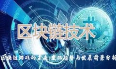 区块链游戏的未来：变化