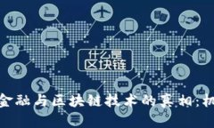 : 供应链金融与区块链技术