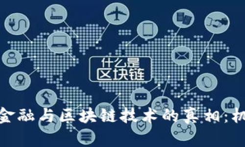 : 供应链金融与区块链技术的真相：机遇与挑战