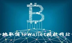 如何安全地取消TPWallet授权