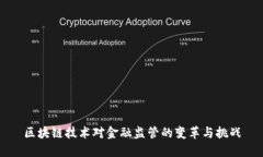 区块链技术对金融监管的