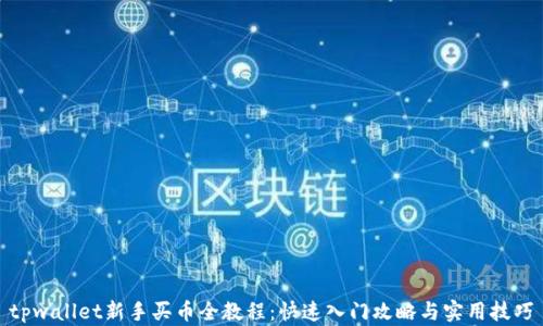
tpwallet新手买币全教程：快速入门攻略与实用技巧