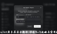 tpwallet新手买币全教程：快