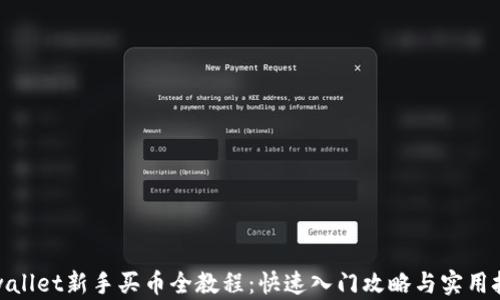 
tpwallet新手买币全教程：快速入门攻略与实用技巧