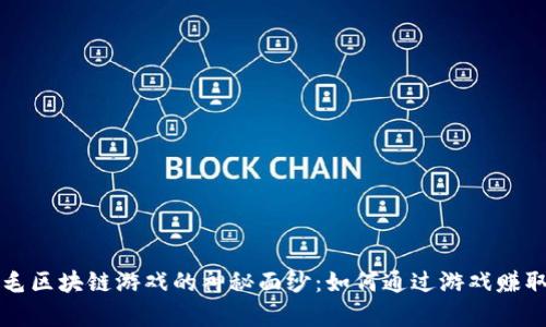揭开薅羊毛区块链游戏的神秘面纱：如何通过游戏赚取数字资产