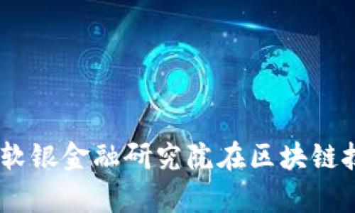 : 探索未来金融：软银金融研究院在区块链技术上的前沿研究