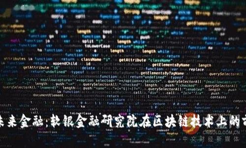 : 探索未来金融：软银金融研究院在区块链技术上的前沿研究