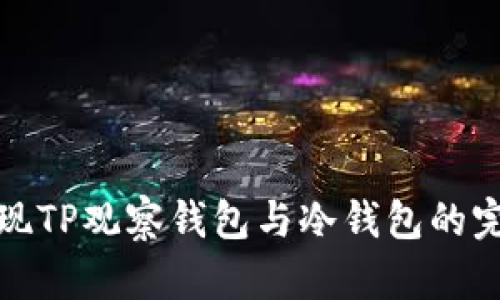 如何实现TP观察钱包与冷钱包的完美联动