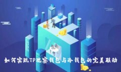 如何实现TP观察钱包与冷钱