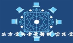 区块链金融解决方案的全