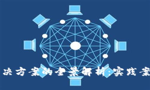 区块链金融解决方案的全景解析：实践案例与应用前景