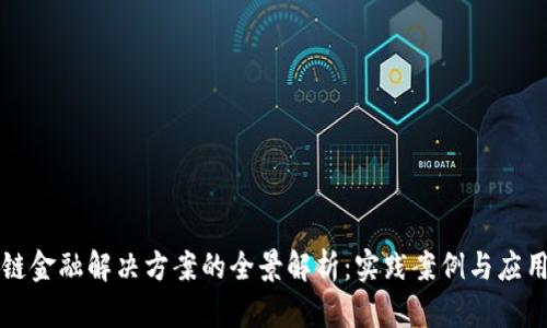 区块链金融解决方案的全景解析：实践案例与应用前景