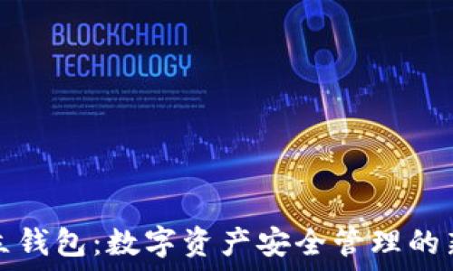   
TP独立钱包：数字资产安全管理的新选择
