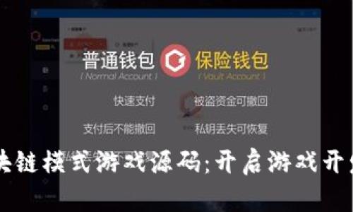 掌握区块链模式游戏源码：开启游戏开发新纪元