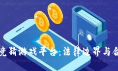 区块链竞猜游戏平台：法