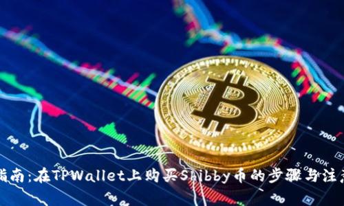全面指南：在TPWallet上购买Shibby币的步骤与注意事项